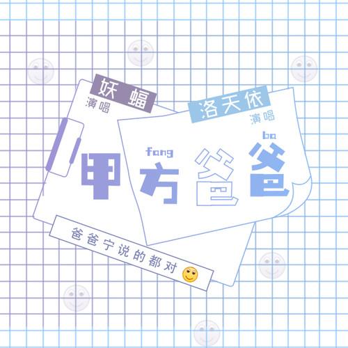 甲方爸爸