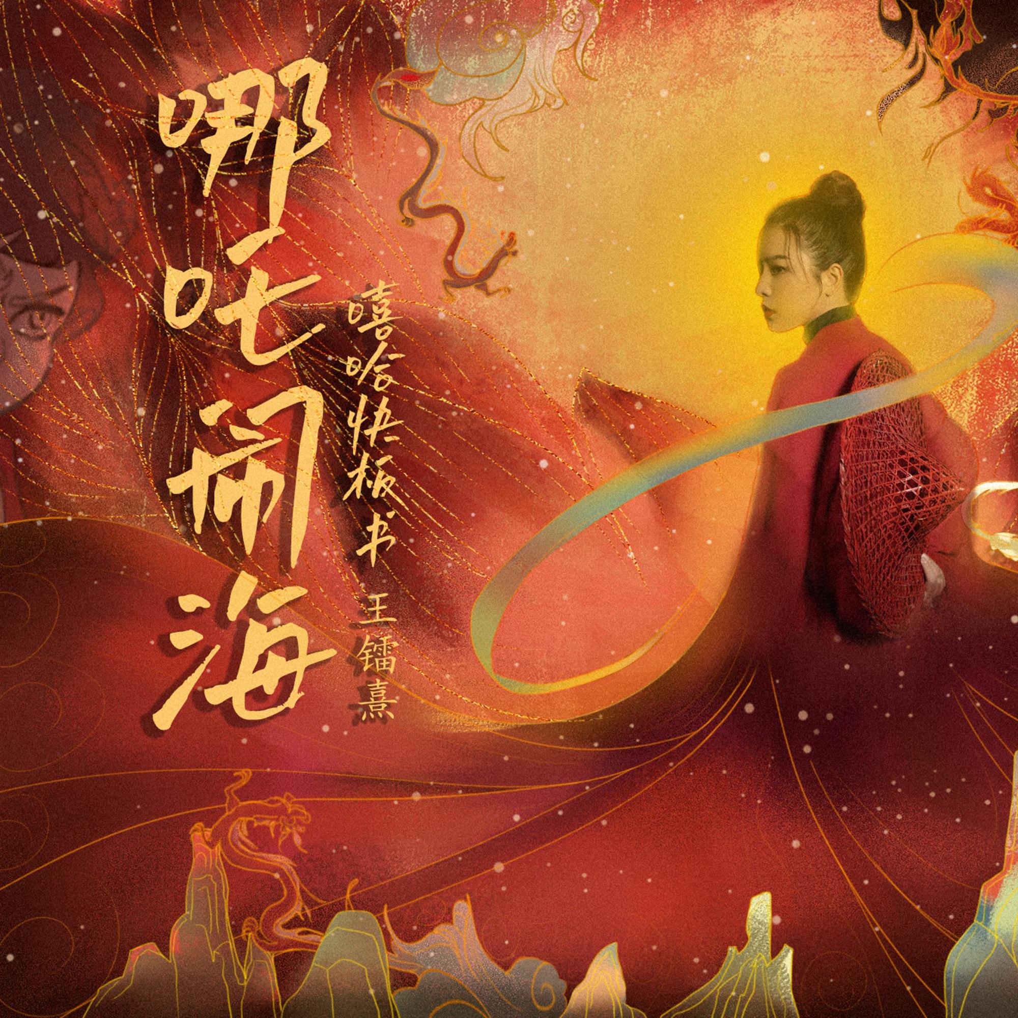 哪吒闹海