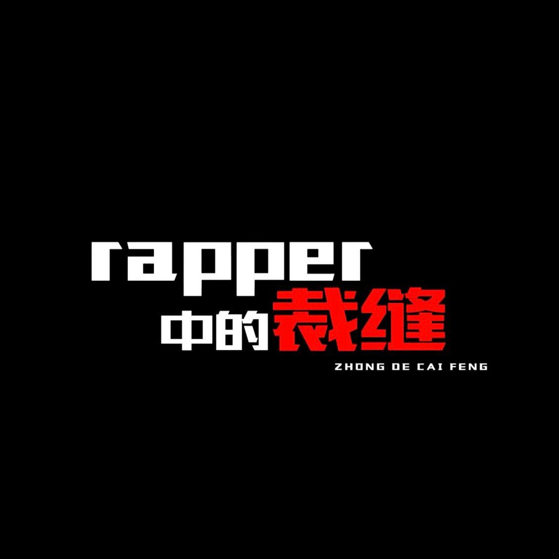 rapper中的裁缝专辑