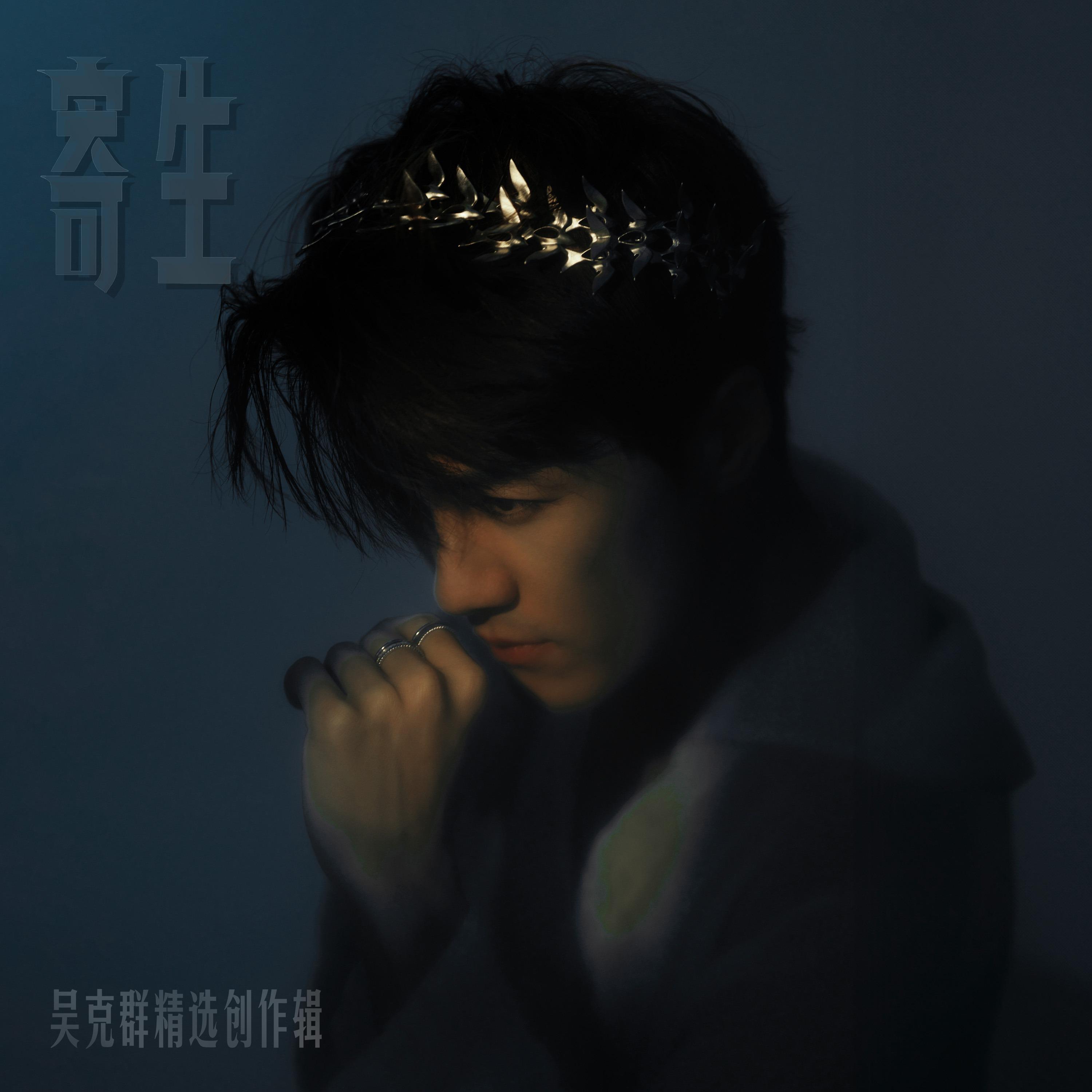 吴克群歌曲封面
