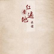 疤马踏湖冤