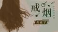 戒烟专辑