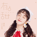 有点甜专辑