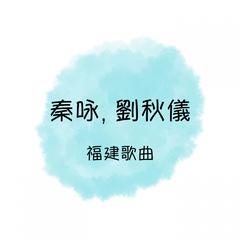 我是福建人