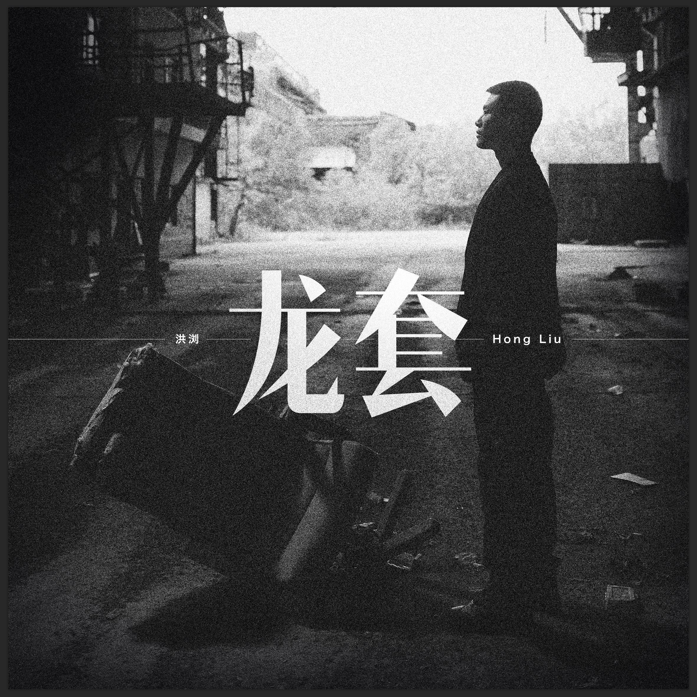 龙套