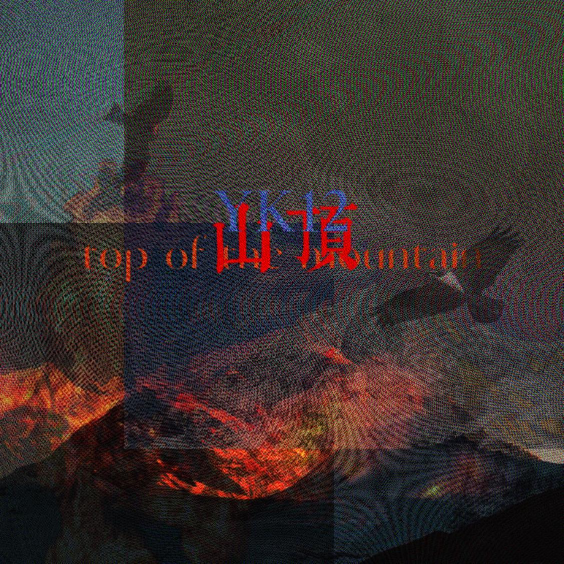 YK12 - 山顶 (Top of the mountain)