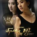 두 여자의 방 OST Part.1