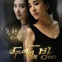 두 여자의 방 OST Part.1专辑