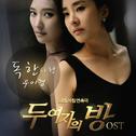 두 여자의 방 OST Part.1专辑