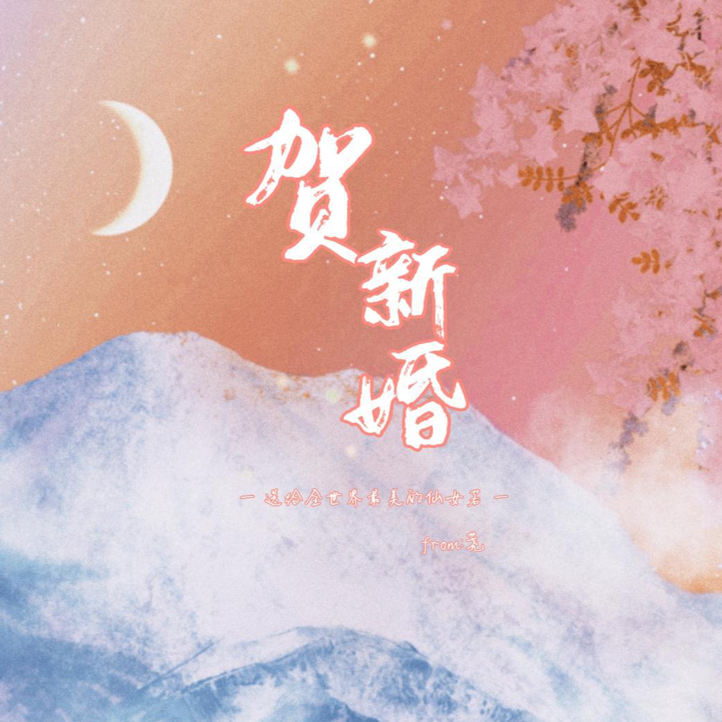 《贺新婚》——希望我的仙女若永远幸福