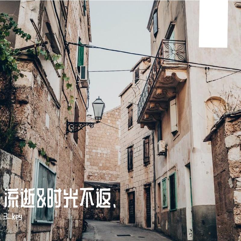 流逝&时光不返、