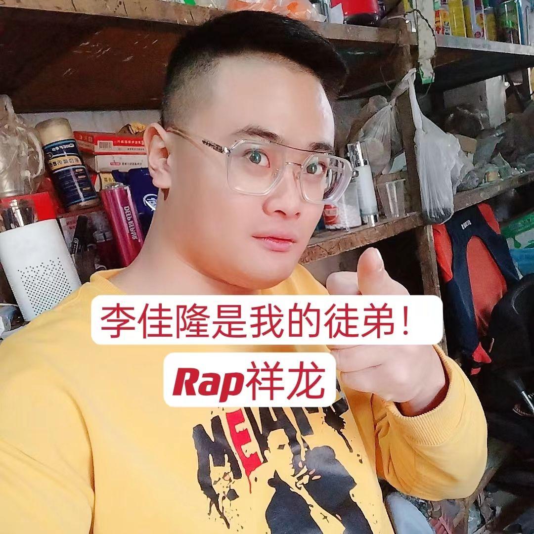 李佳隆是我的徒弟！