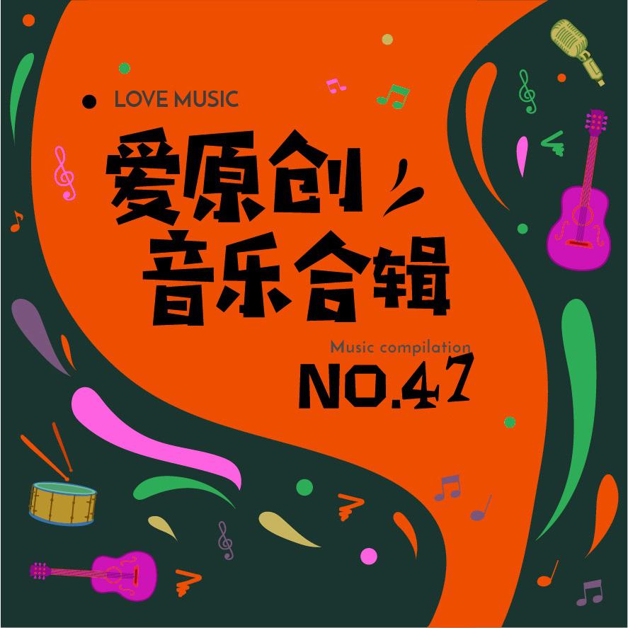 爱原创音乐合辑47专辑