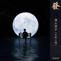 [DJ节目]真发发大王的DJ节目 第47期