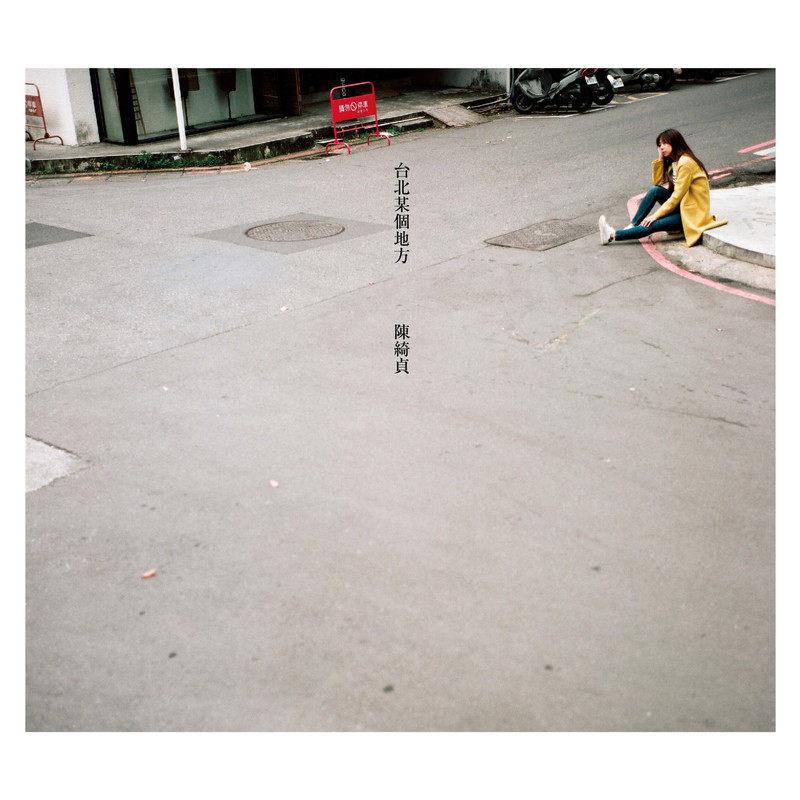 陈绮贞-《台北某个地方》