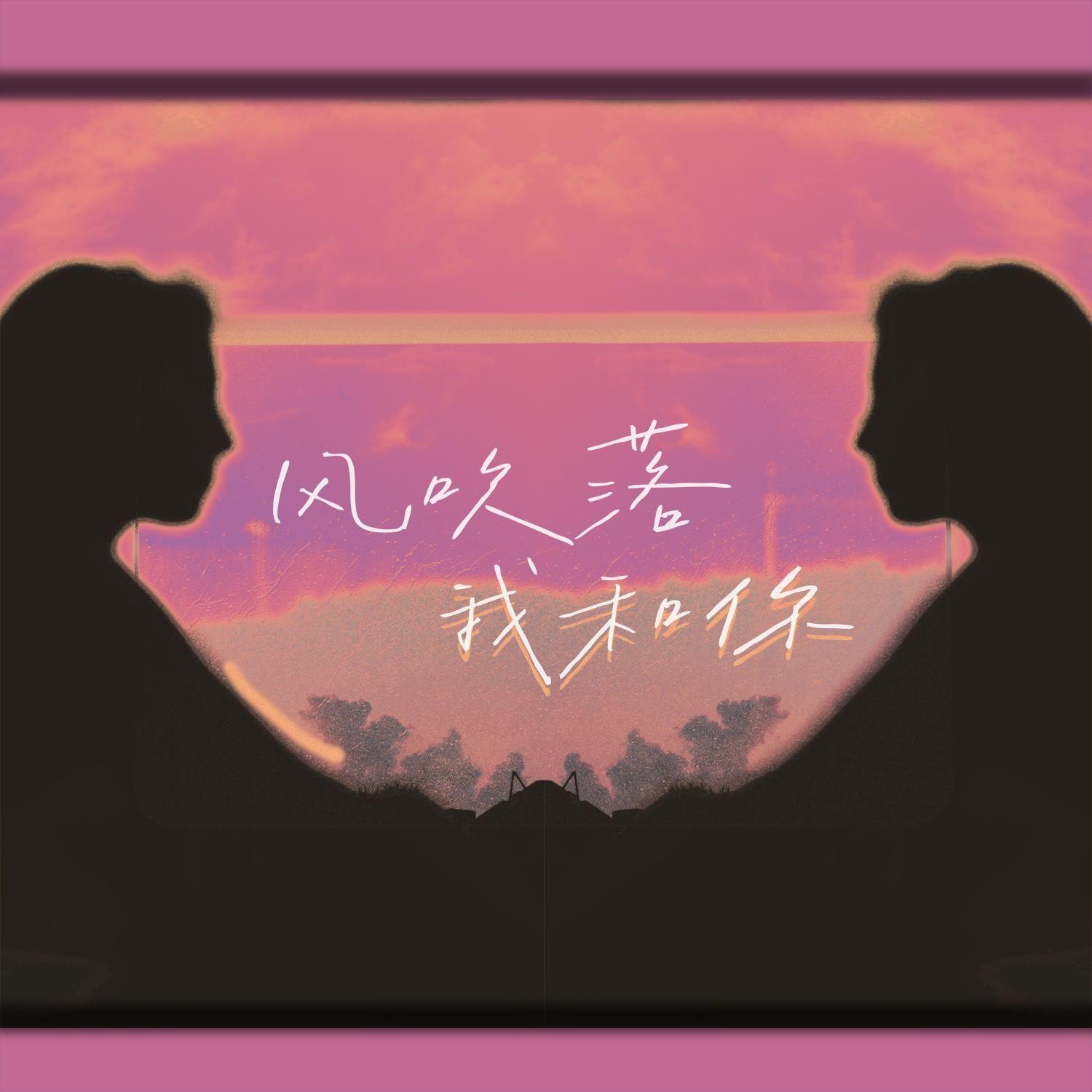 风吹落我和你