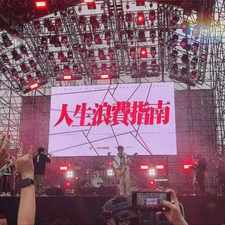 恋爱工作都烦恼love那有live好