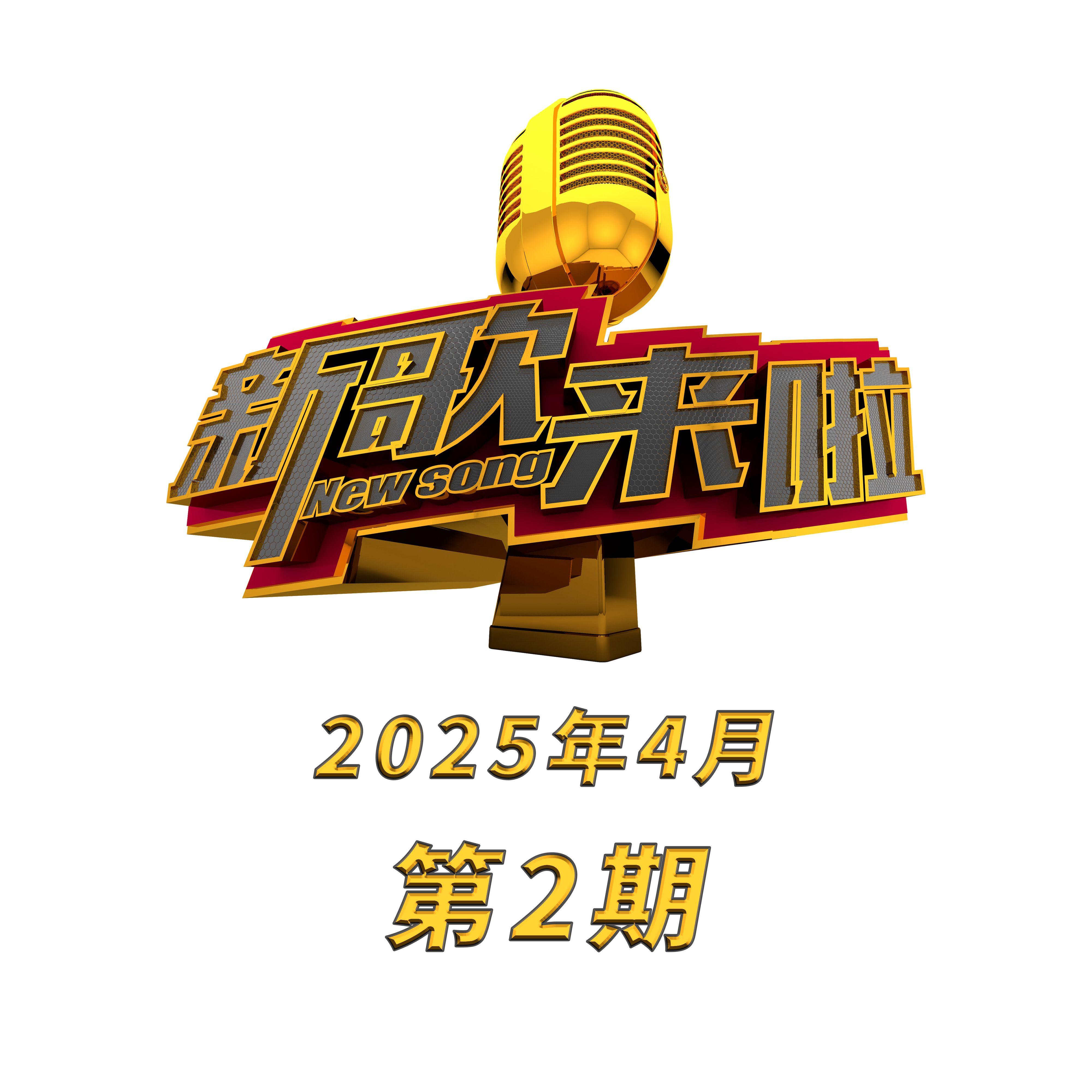 新歌来啦(2025年4月第2期)
