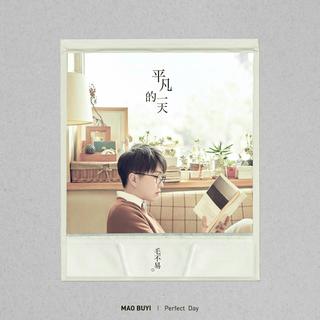毛不易