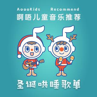 啊唔推荐：圣诞哄睡歌单