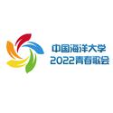 中国海洋大学2022青春歌会