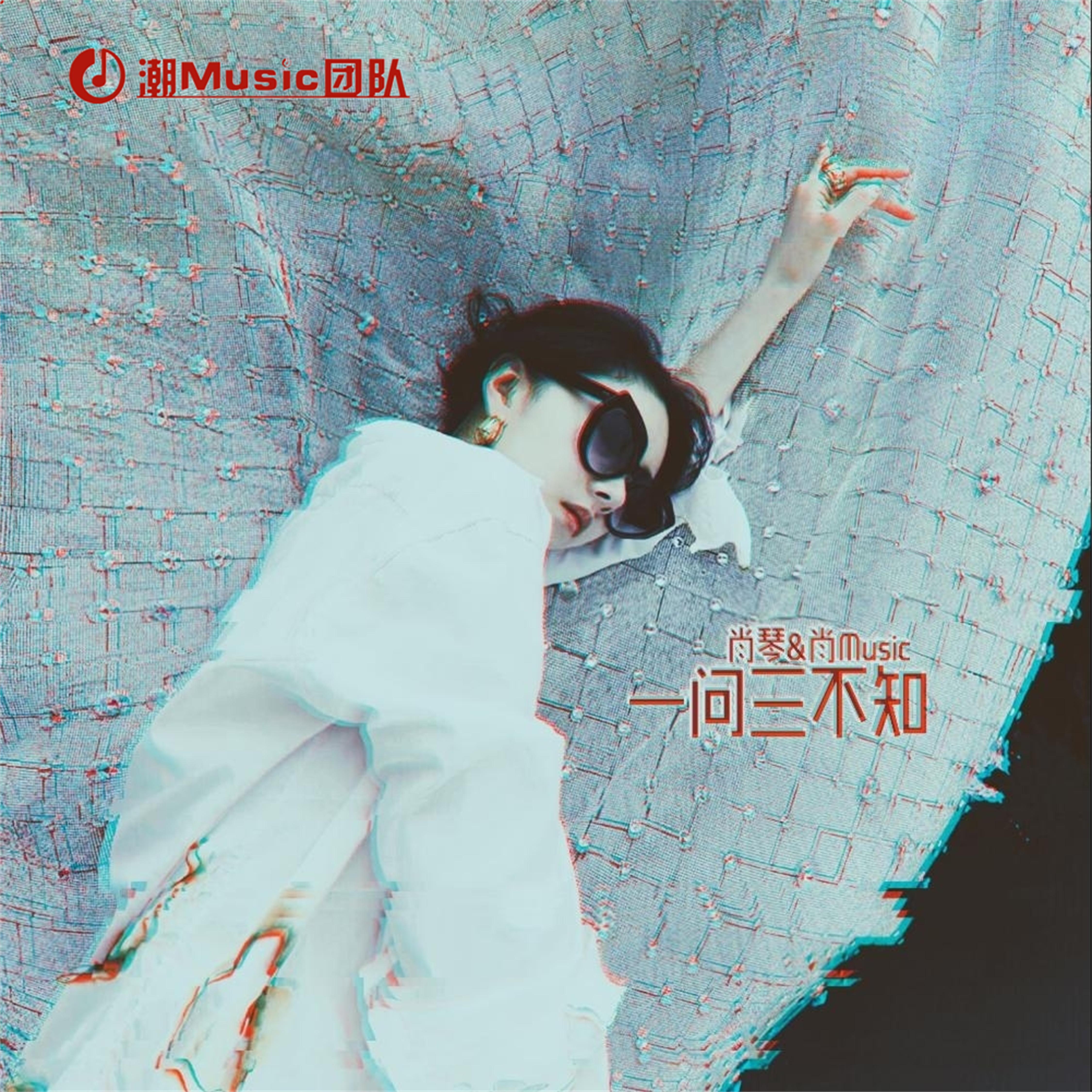 一问三不知
