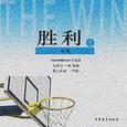 胜利（The Win）