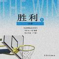 胜利（The Win）