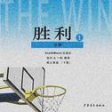 胜利（The Win）