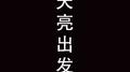 天亮出发专辑