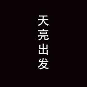 天亮出发