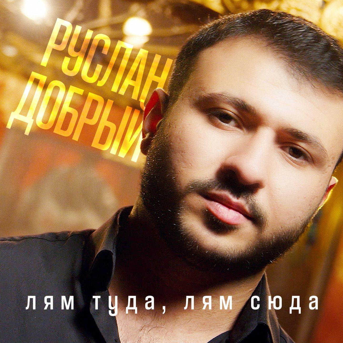 Лям туда, лям сюда