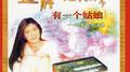 金牌靓歌电子琴（4）有一个好姑娘专辑