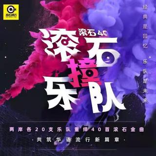 滚石40年 滚石撞乐队 | 40团翻唱&原唱合辑