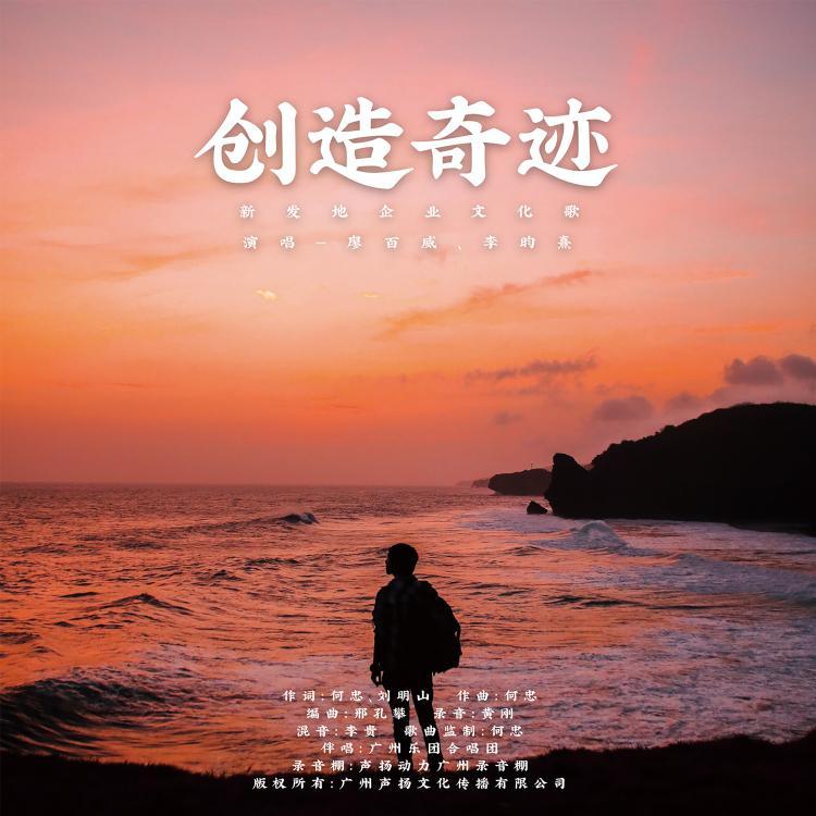 创造奇迹 (新发地企业文化歌)