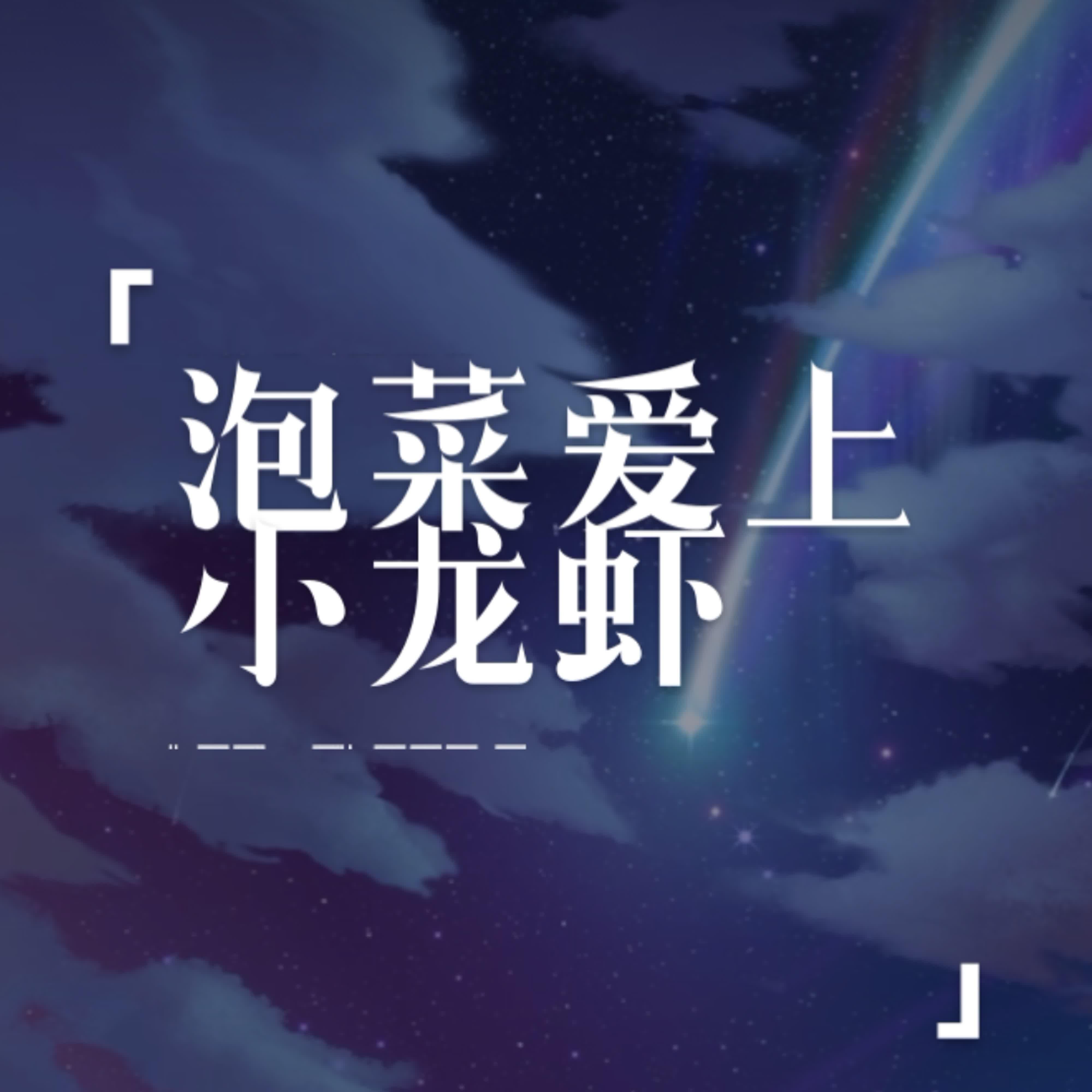 泡菜爱上小龙虾