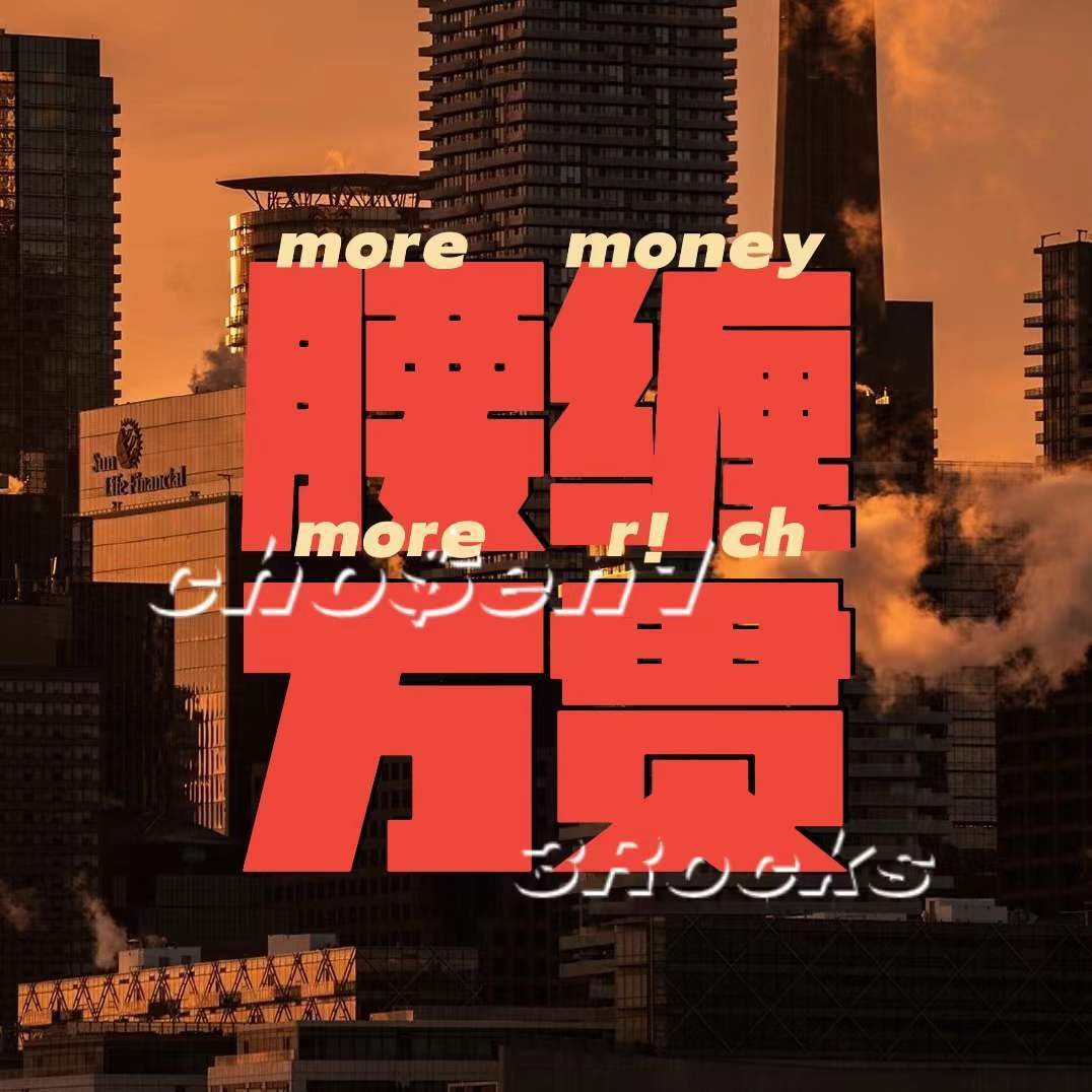 腰缠万贯(More money more r!ch)