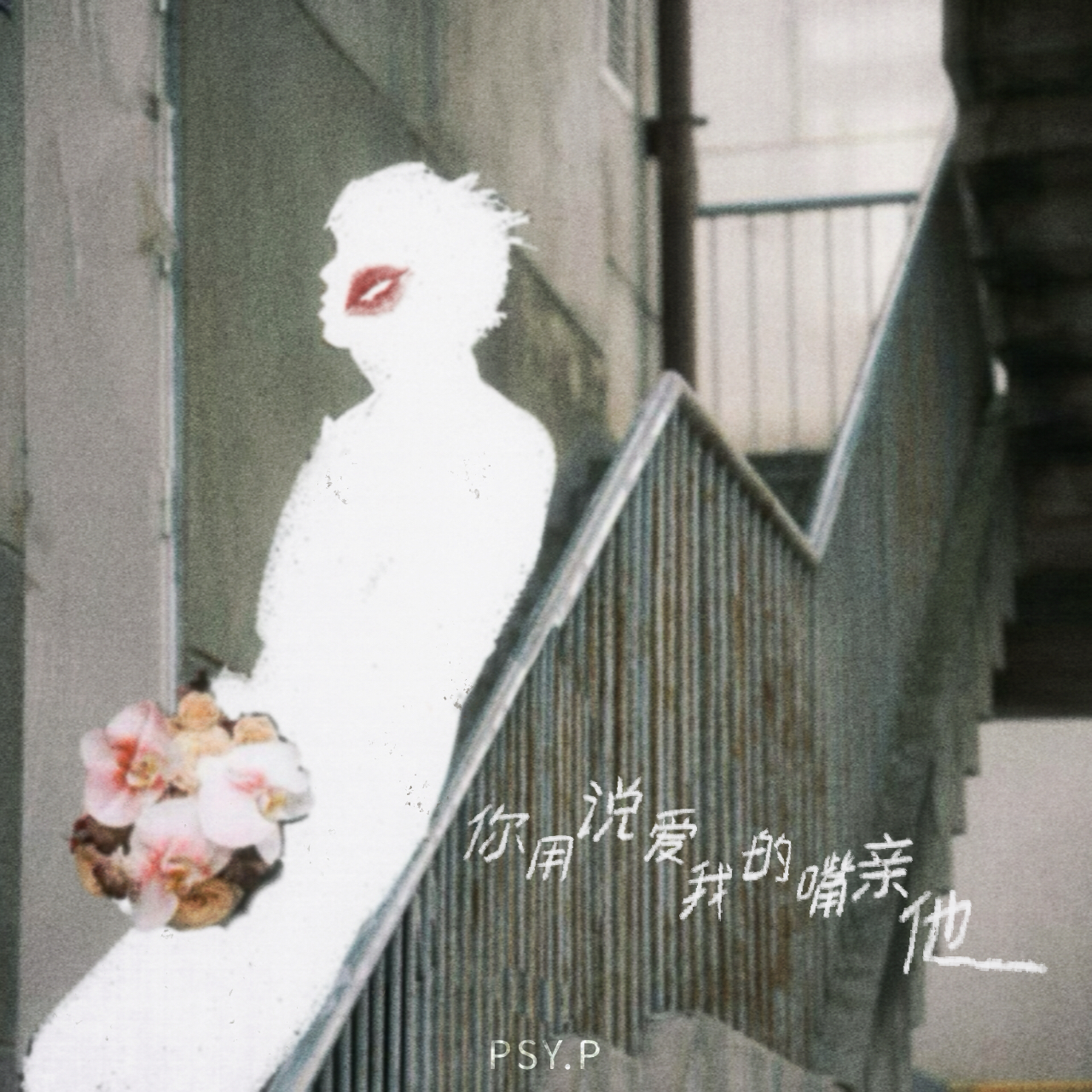 你用说爱我的嘴亲他