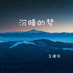 言瑾羽 - 沉睡的梦 （原版伴奏）