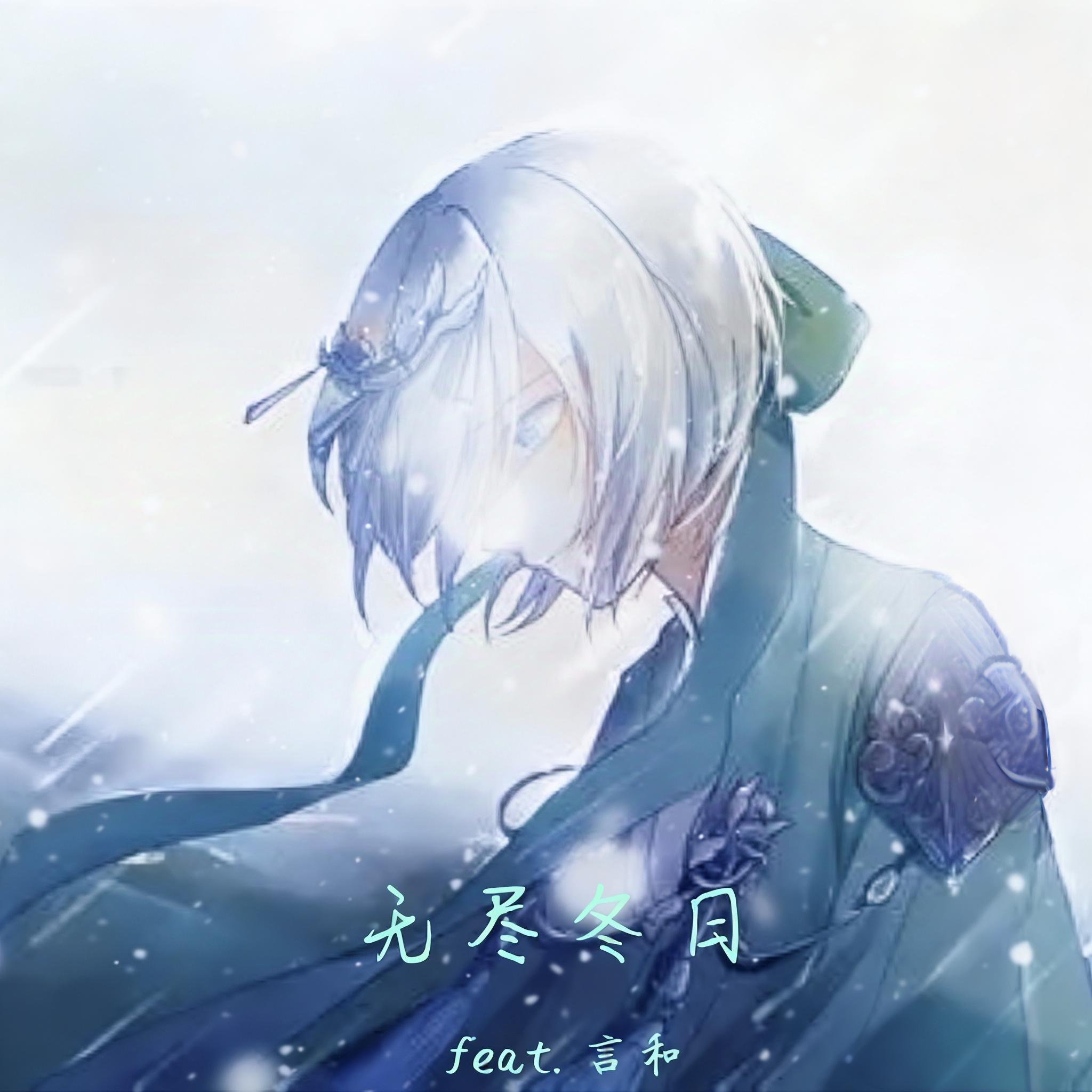 无尽冬日