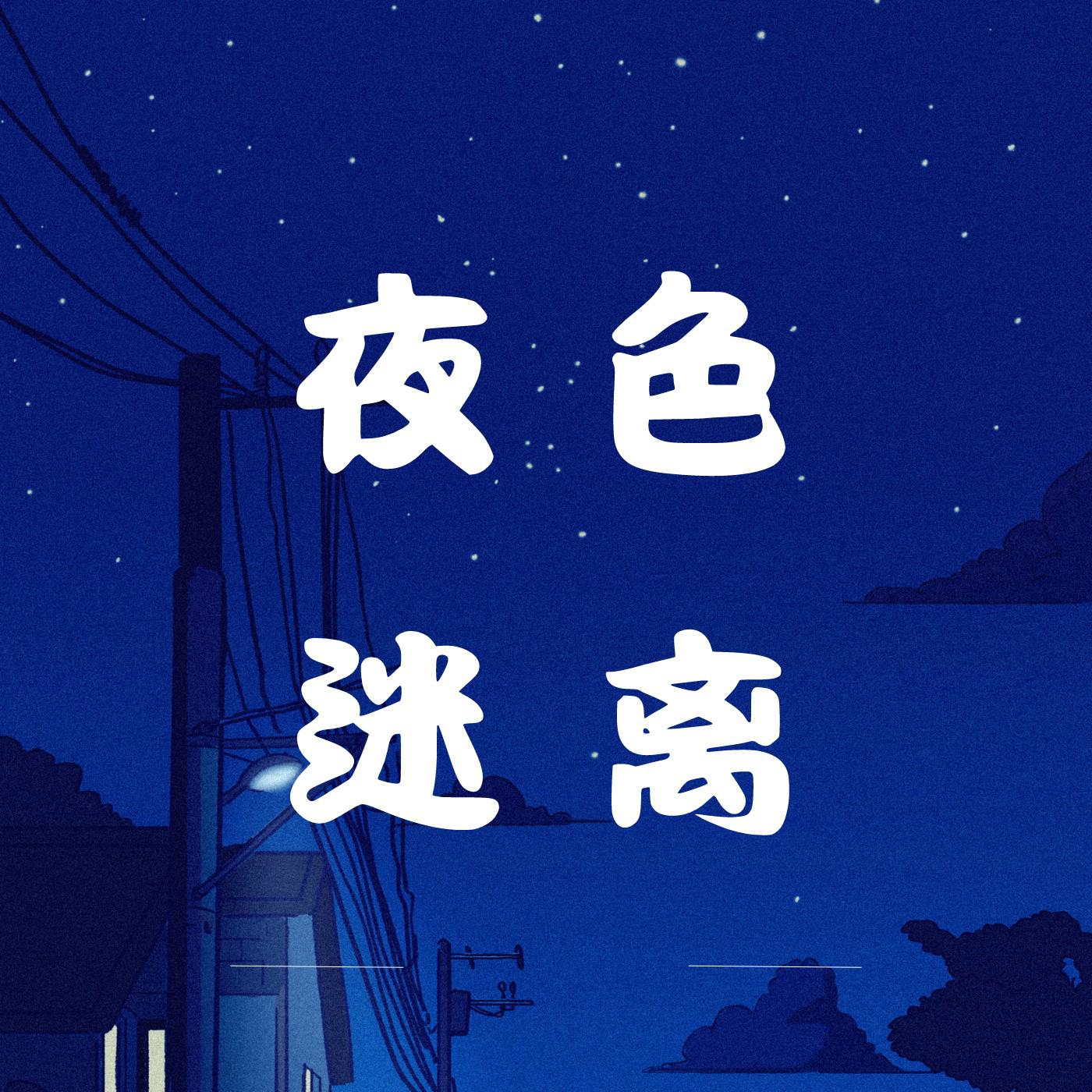 夜色迷离