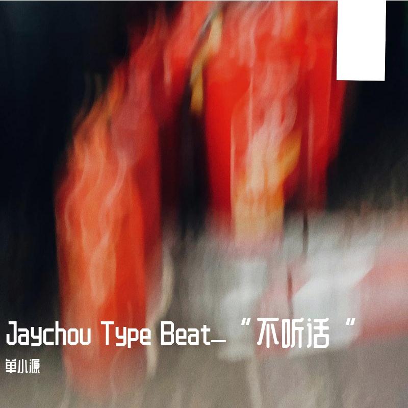 Jaychou 周杰伦 Type Beat“不听话”