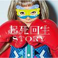 起死回生STORY(通常盤)