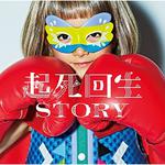 起死回生STORY(通常盤)专辑