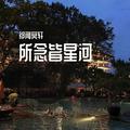 所念皆星河