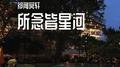 所念皆星河专辑