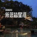 所念皆星河专辑