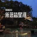 所念皆星河专辑