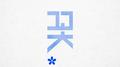 꽃 (Prod. by GRAY)专辑