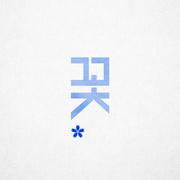 꽃 (Prod. by GRAY)